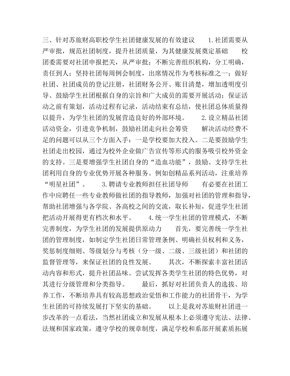 节日讲话-苏州旅游与财经高等职业技术学校学生社团发展现状及对策研究 _第3页