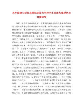 节日讲话-苏州旅游与财经高等职业技术学校学生社团发展现状及对策研究 
