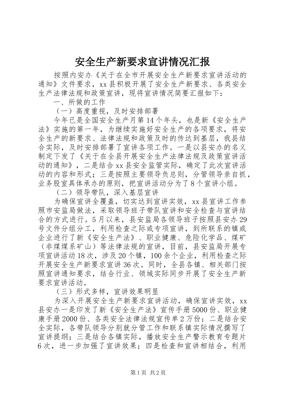 安全生产新要求宣讲情况汇报_第1页