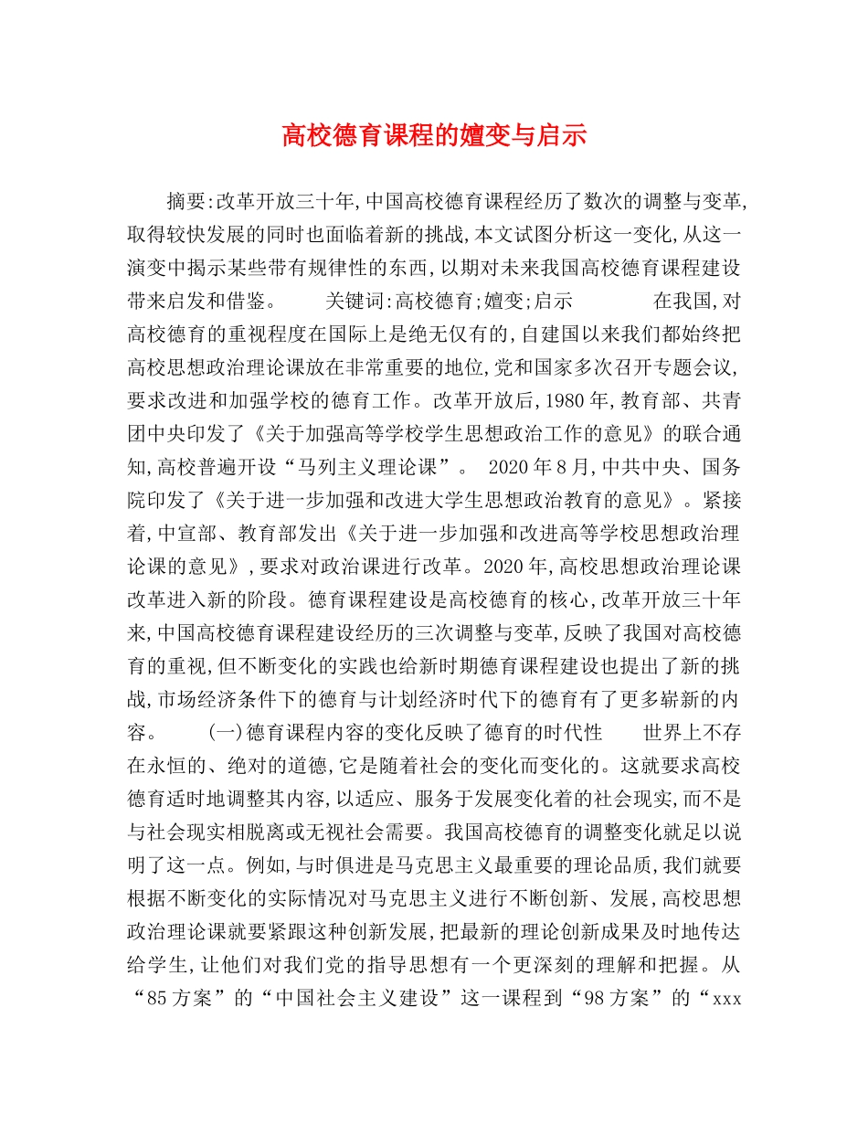 校德育课程的嬗变与启示 _第1页