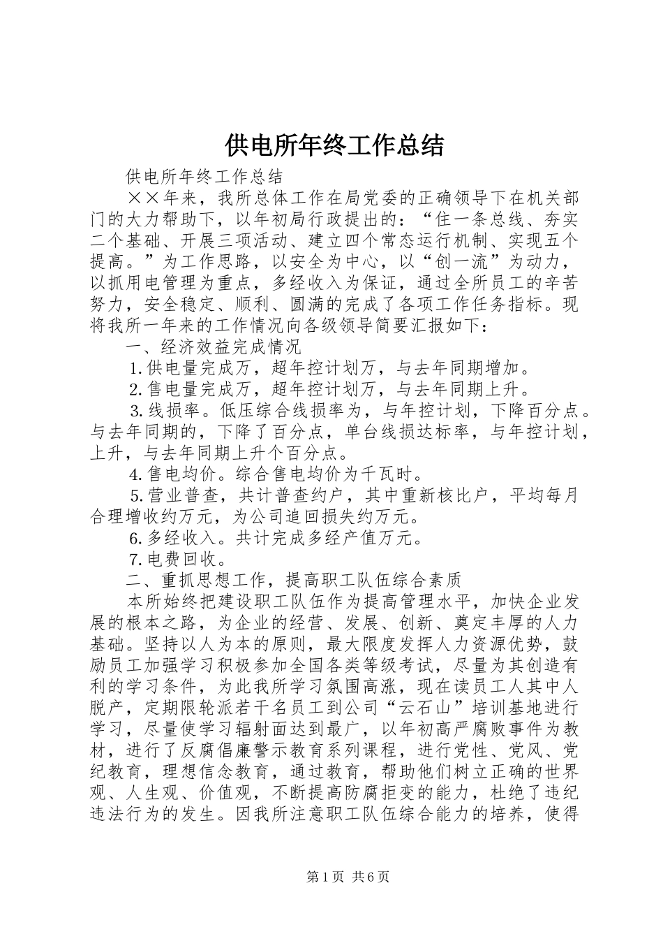 供电所年终工作总结 (15)_第1页