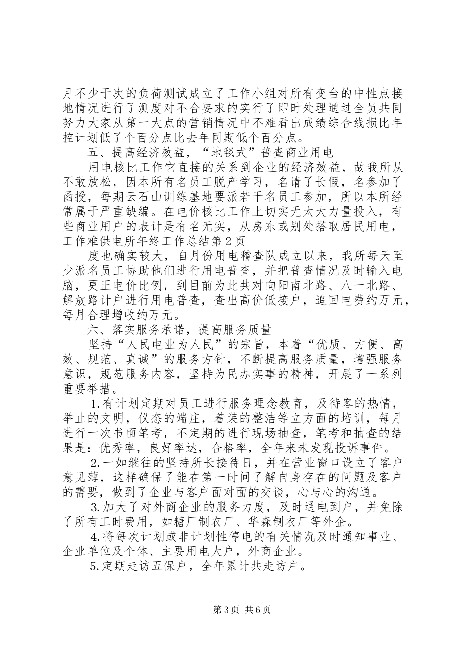 供电所年终工作总结 (15)_第3页