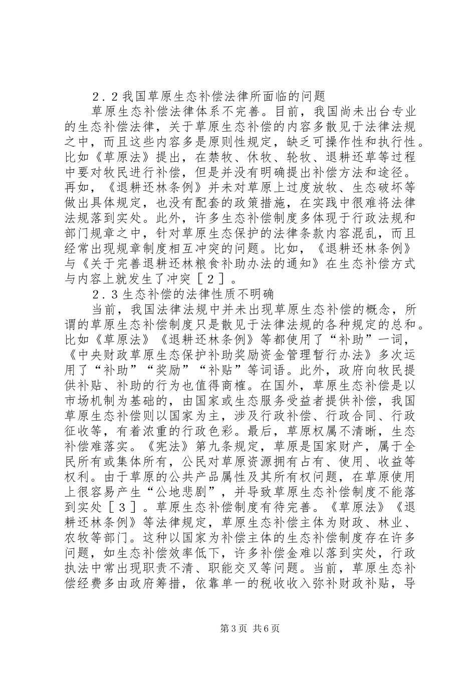 草原生态补偿法律制度构建策略_第3页