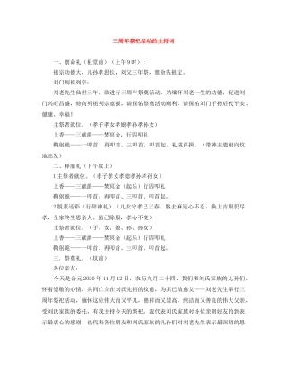 三周年祭祀活动的主持词 