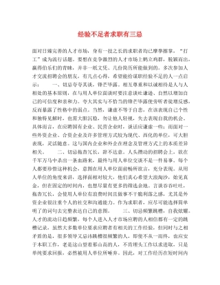 经验不足者求职有三忌 