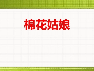 一年级下册第八单元19《棉花姑娘》