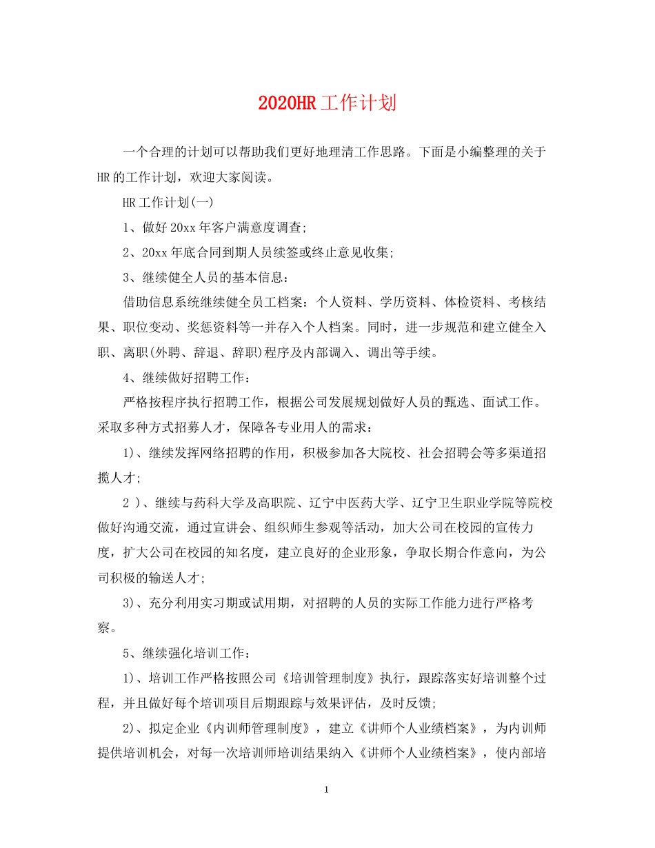 HR工作计划_第1页