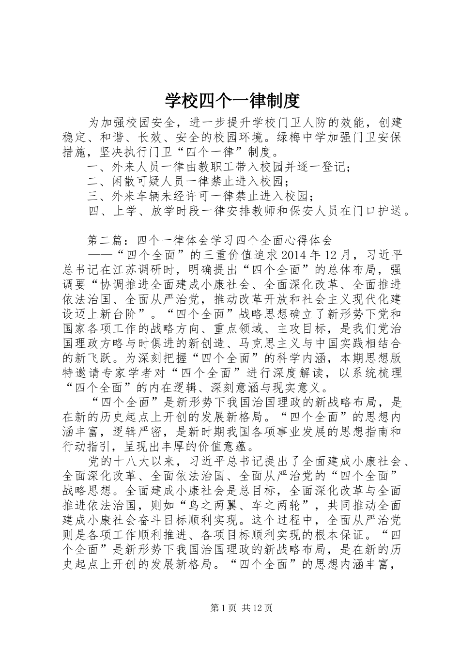 学校四个一律制度_第1页