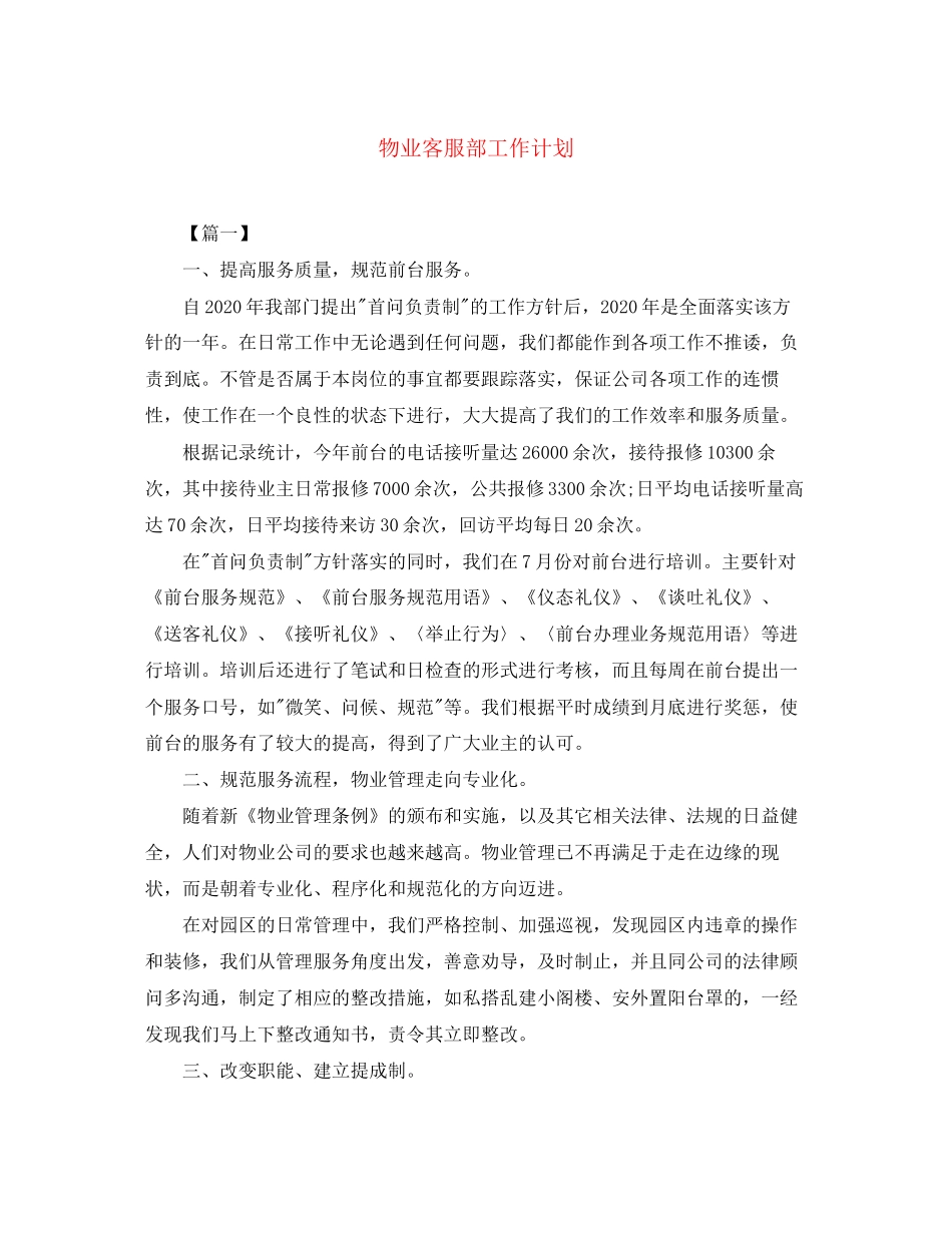 物业客服部工作计划_第1页