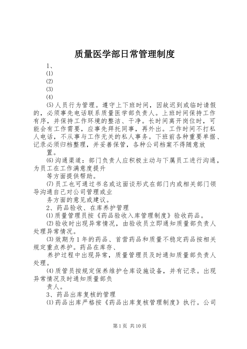 质量医学部日常管理制度_第1页