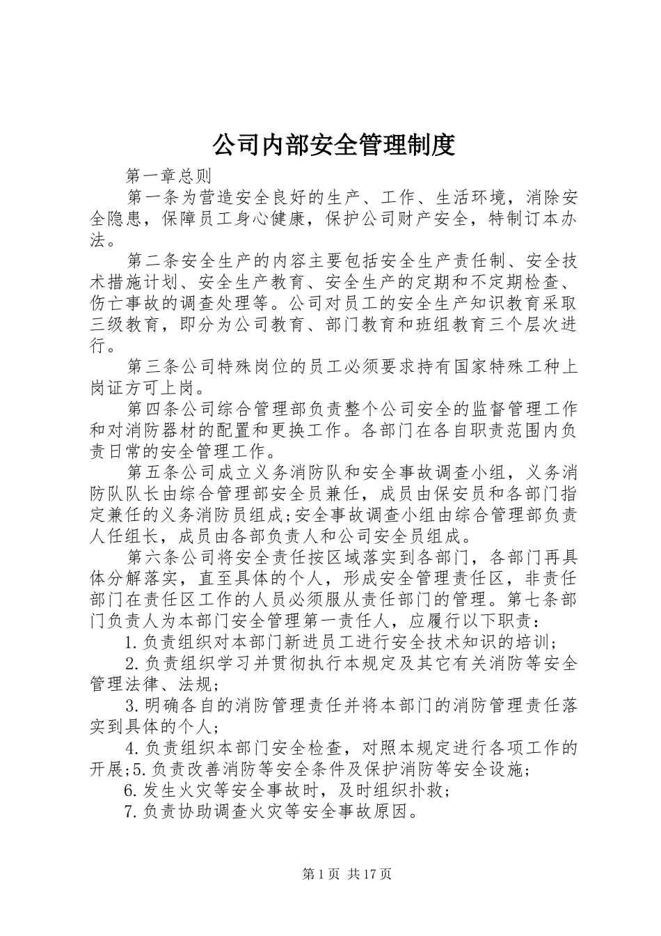 公司内部安全管理制度_第1页