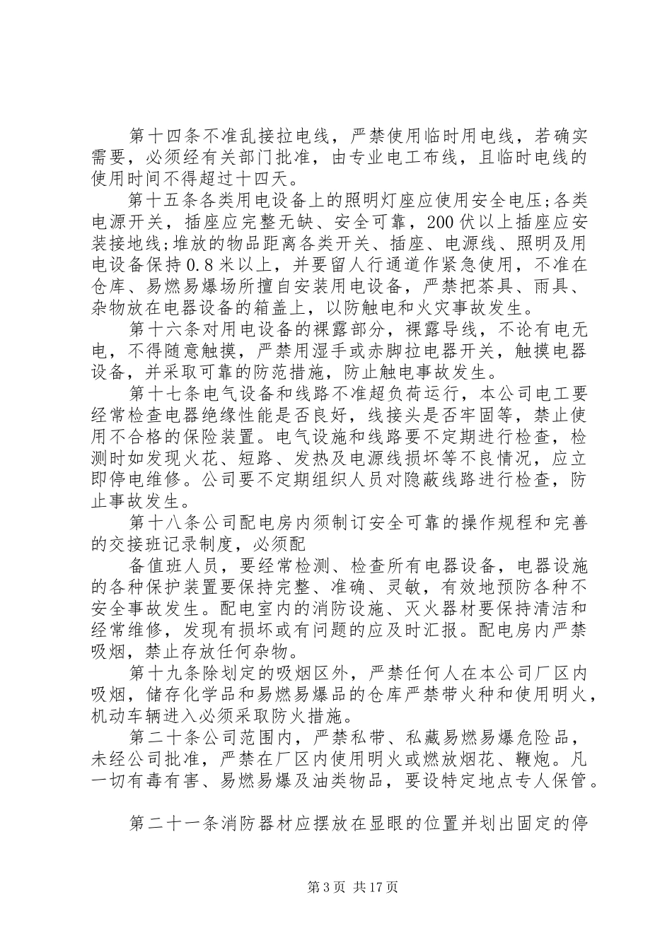 公司内部安全管理制度_第3页