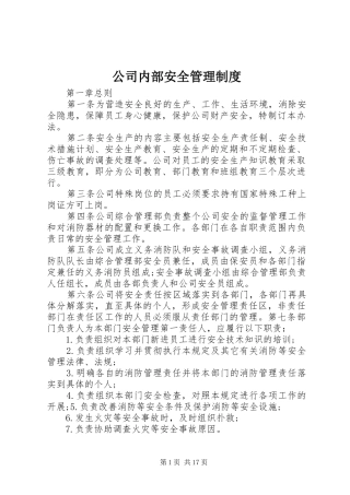 公司内部安全管理制度