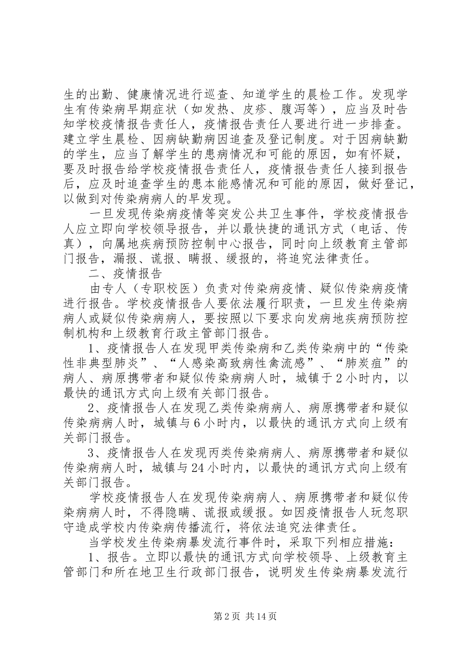 学校传染病防控措施与制度_第2页
