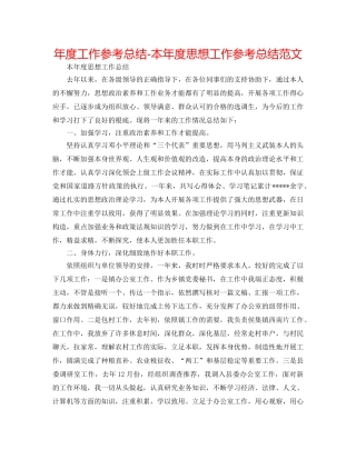 年度工作参考总结-本年度思想工作参考总结范文 