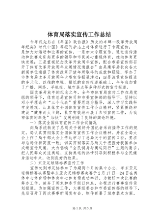 体育局落实宣传工作总结