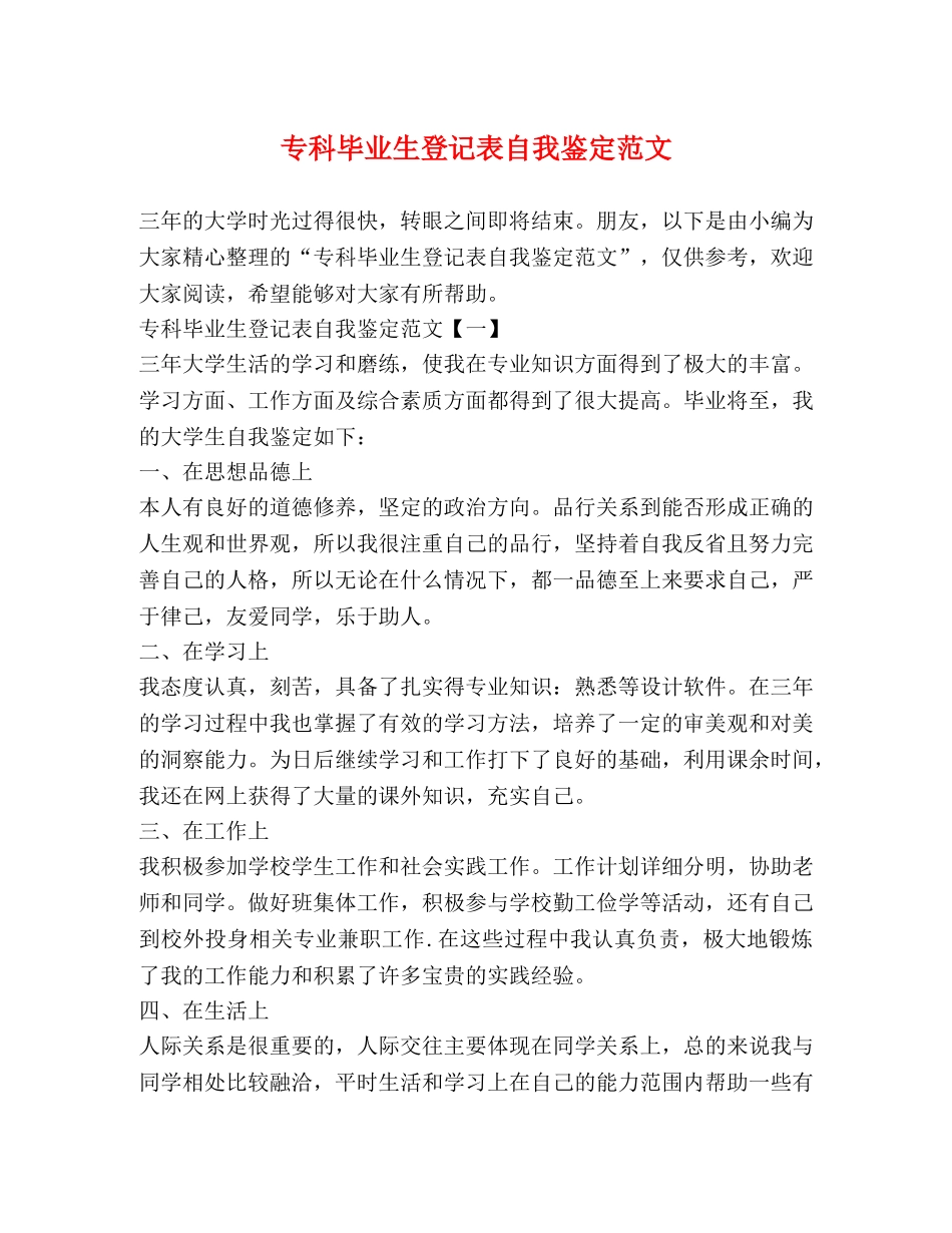 专科毕业生登记表自我鉴定范文 _第1页