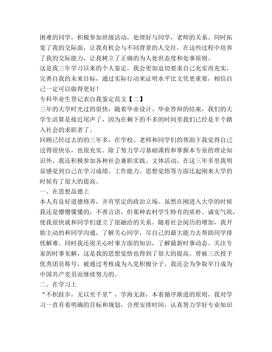 专科毕业生登记表自我鉴定范文 _第2页