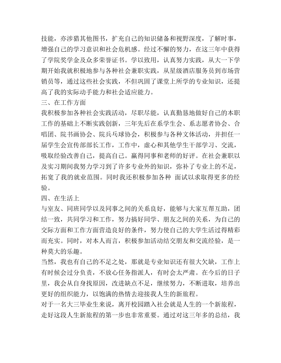 专科毕业生登记表自我鉴定范文 _第3页