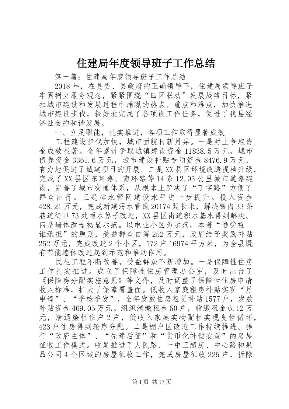 住建局年度领导班子工作总结_第1页