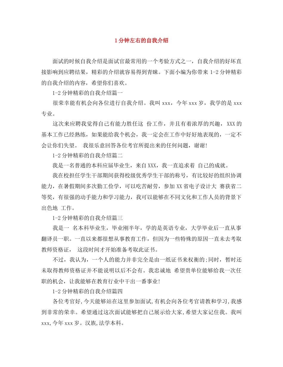 1分钟左右的自我介绍 _第1页