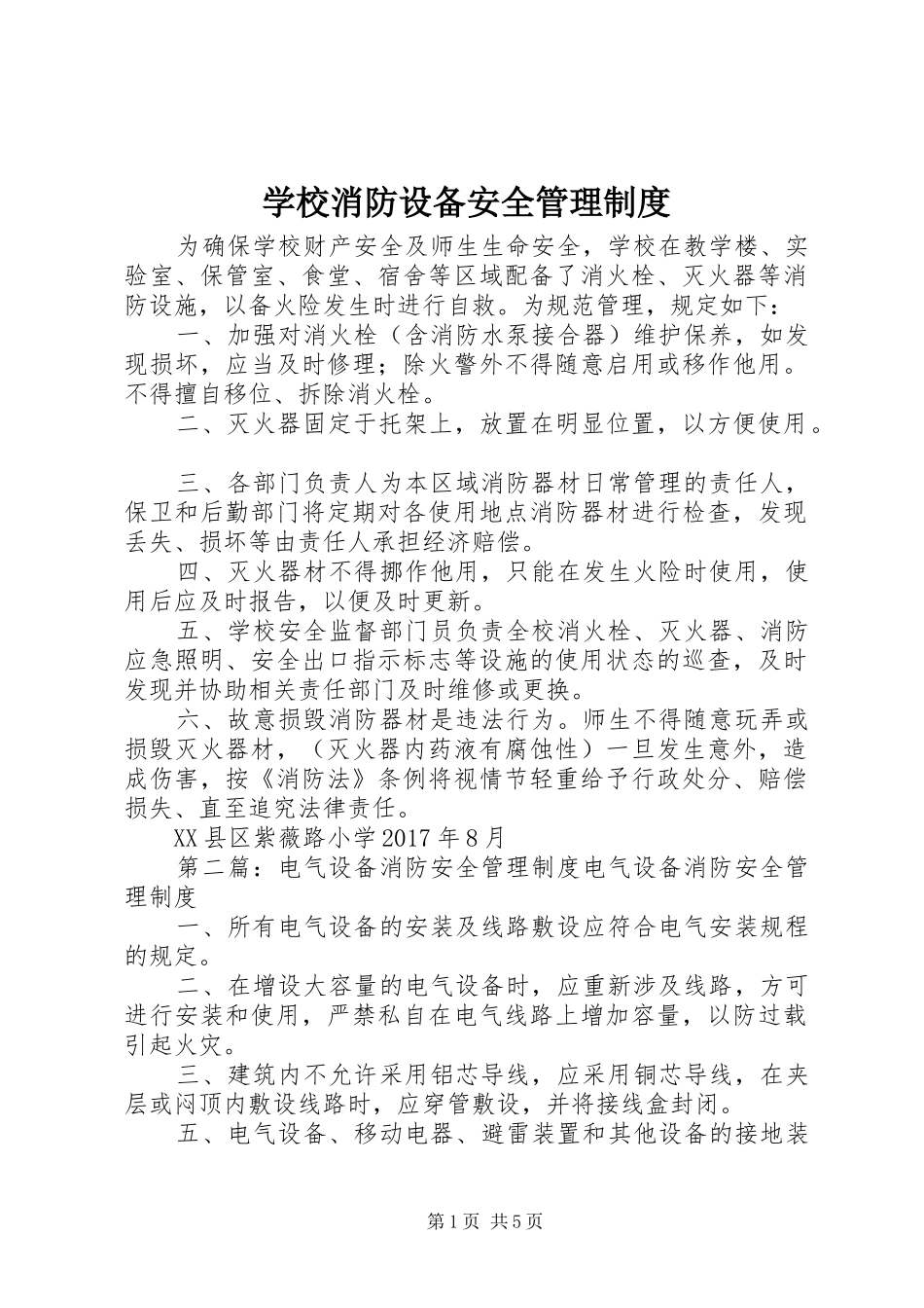 学校消防设备安全管理制度_第1页