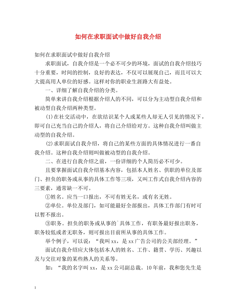如何在求职面试中做好自我介绍 _第1页