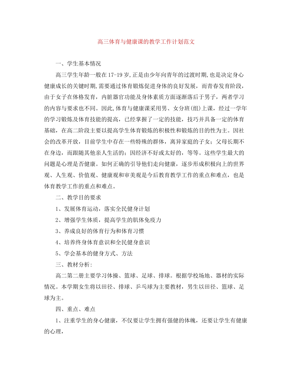 高三体育与健康课的教学工作计划范文_第1页