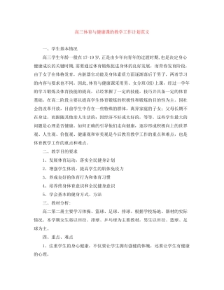 高三体育与健康课的教学工作计划范文