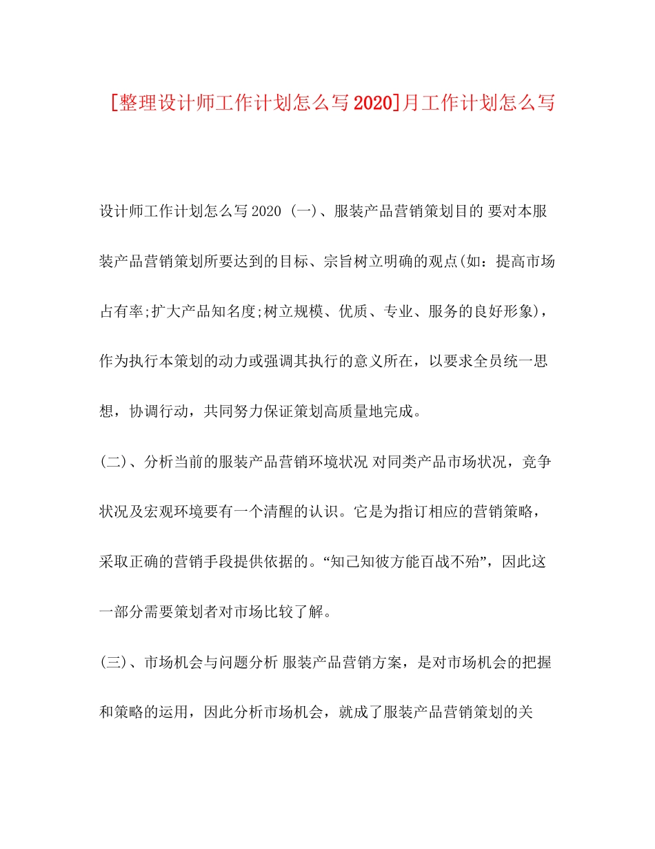 [整理设计师工作计划怎么写]月工作计划怎么写_第1页