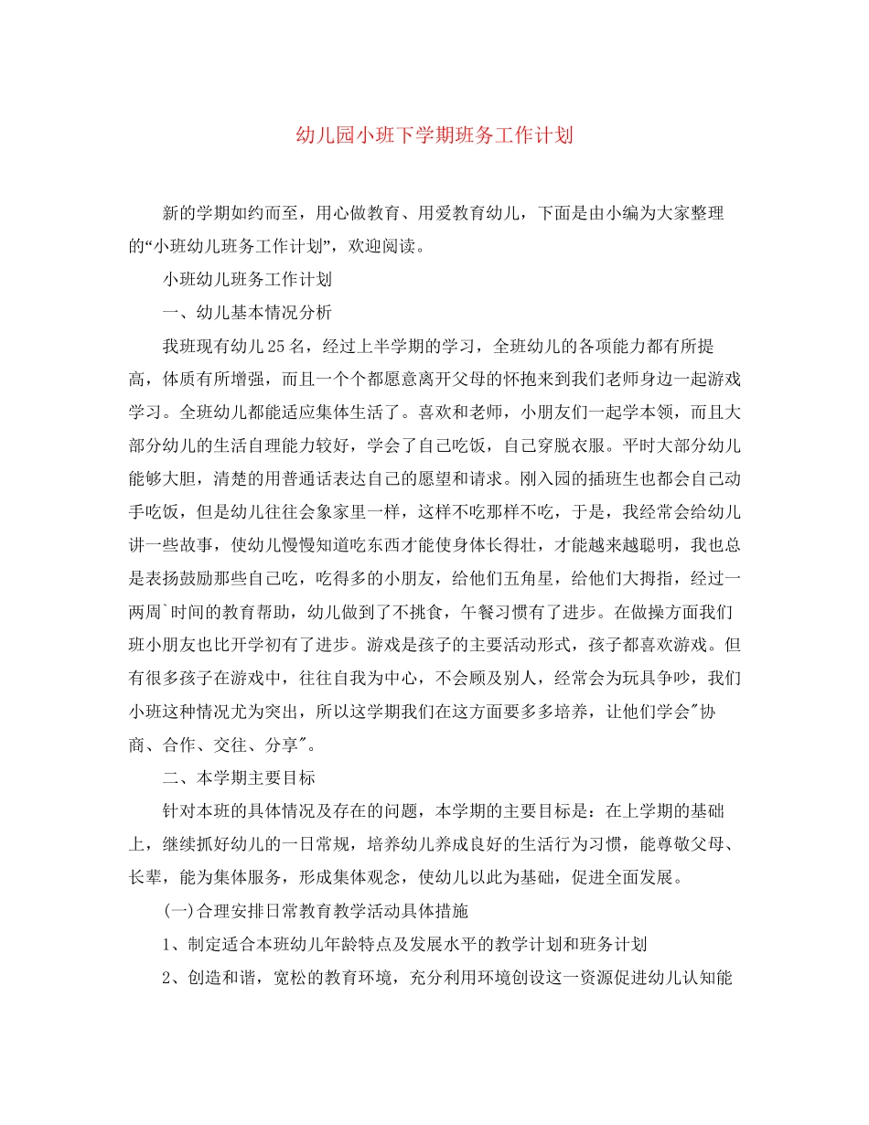 幼儿园小班下学期班务工作计划_第1页