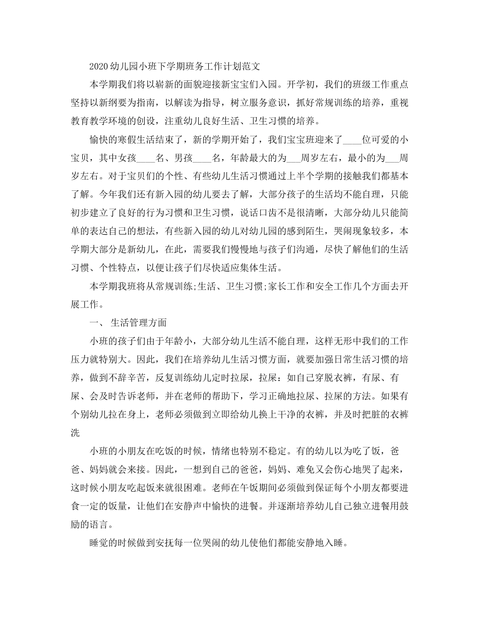 幼儿园小班下学期班务工作计划_第3页