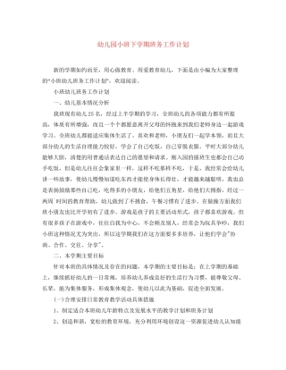 幼儿园小班下学期班务工作计划