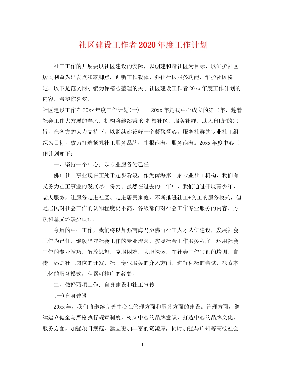 社区建设工作者年度工作计划_第1页