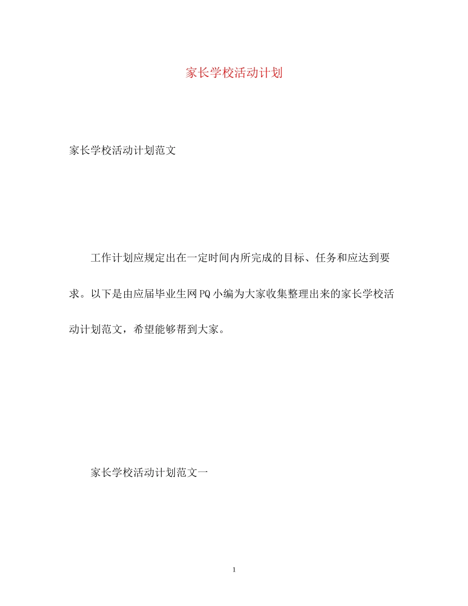 家长学校活动计划_第1页