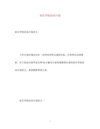 家长学校活动计划