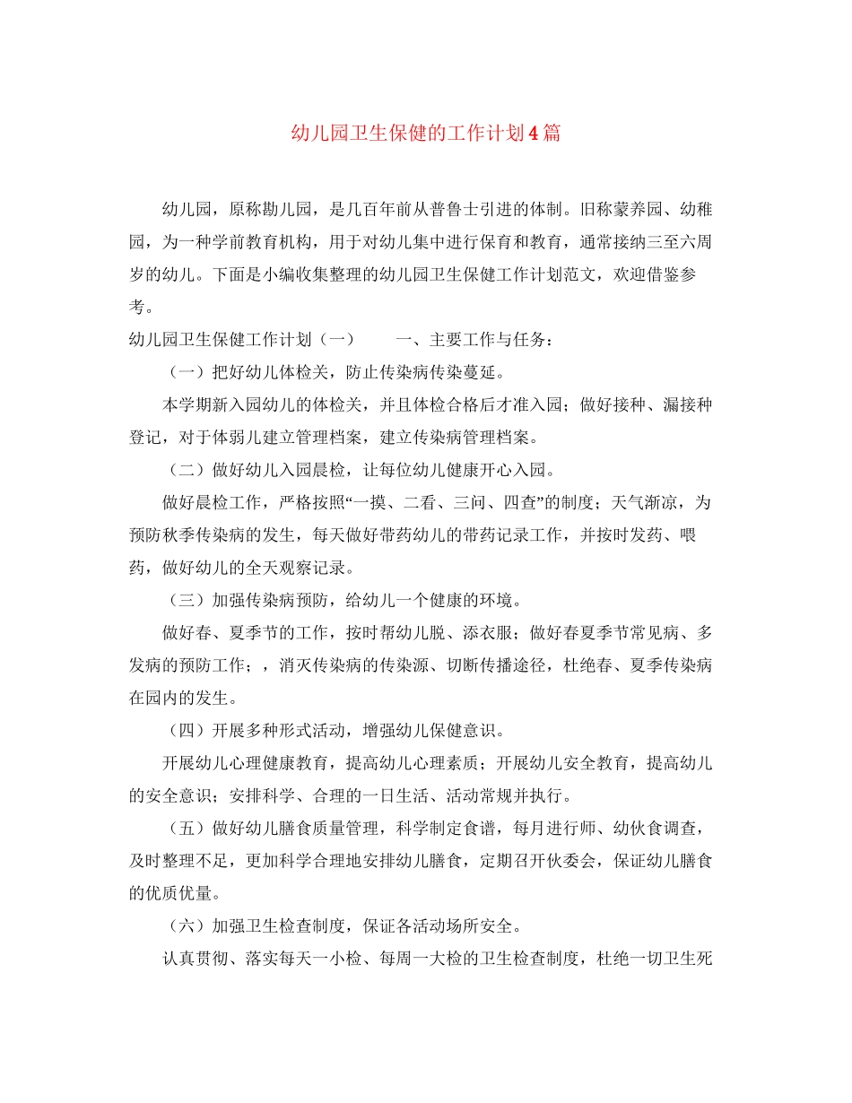 幼儿园卫生保健的工作计划4篇_第1页