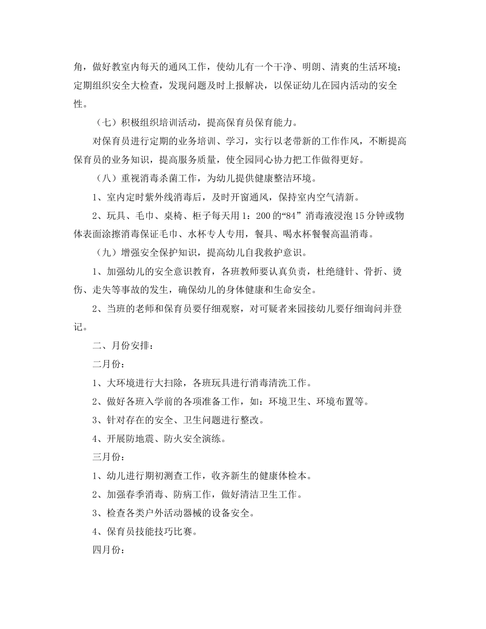 幼儿园卫生保健的工作计划4篇_第2页