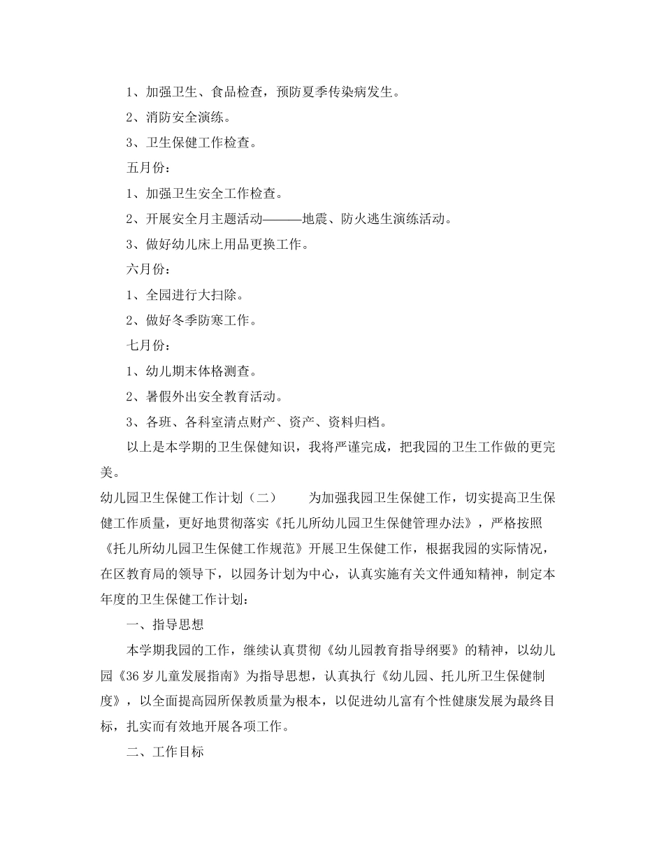 幼儿园卫生保健的工作计划4篇_第3页