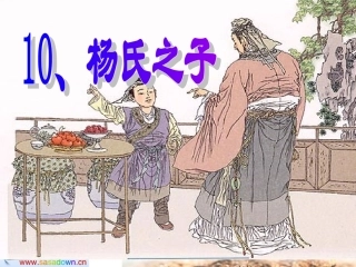 《杨氏之子》课件 (2)