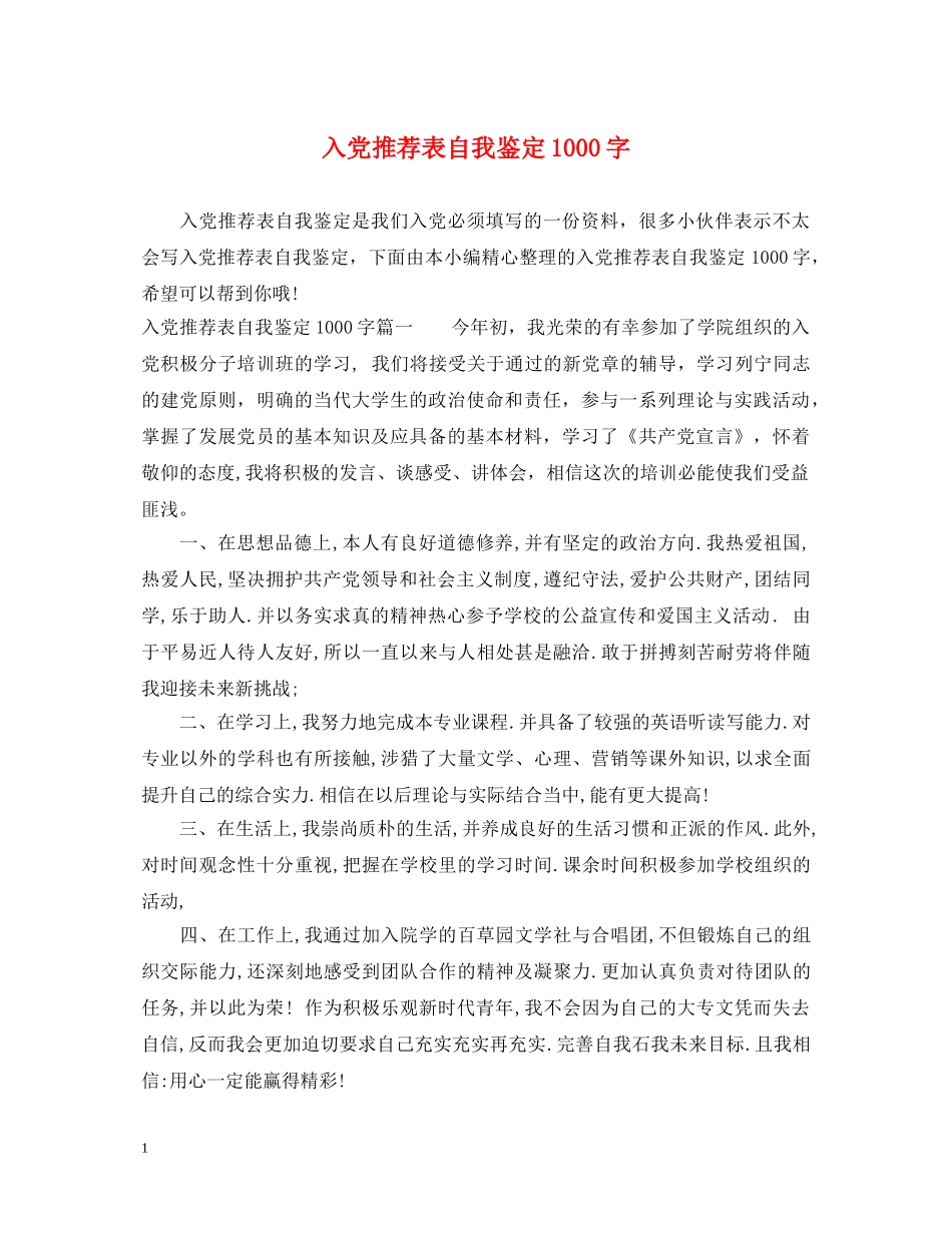 入党推荐表自我鉴定1000字 _第1页