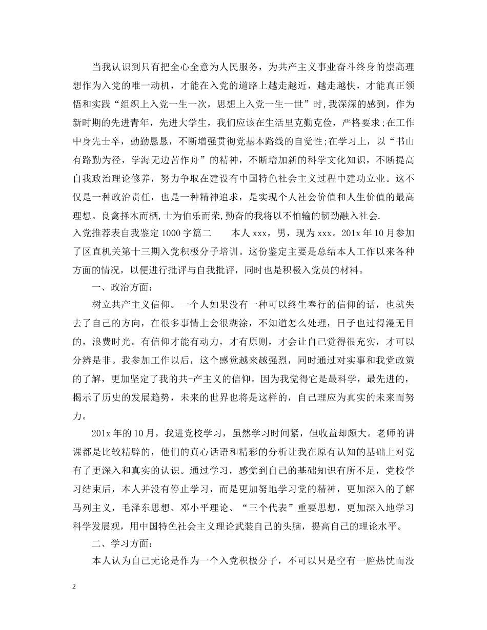 入党推荐表自我鉴定1000字 _第2页