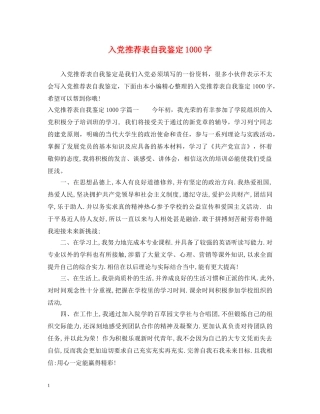 入党推荐表自我鉴定1000字 