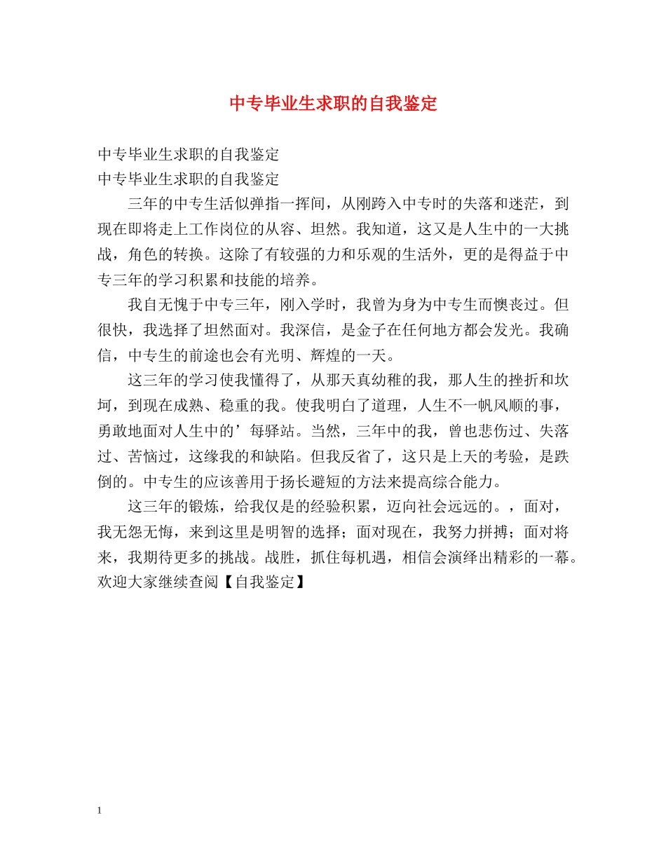 中专毕业生求职的自我鉴定 _第1页