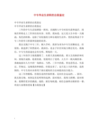 中专毕业生求职的自我鉴定 