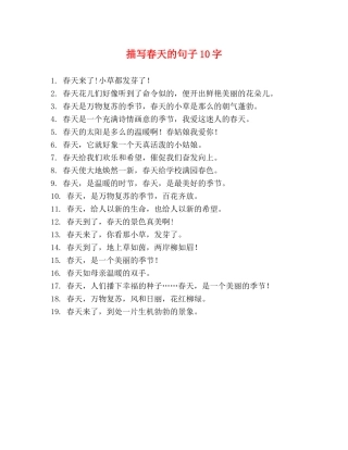 描写春天的句子10字 
