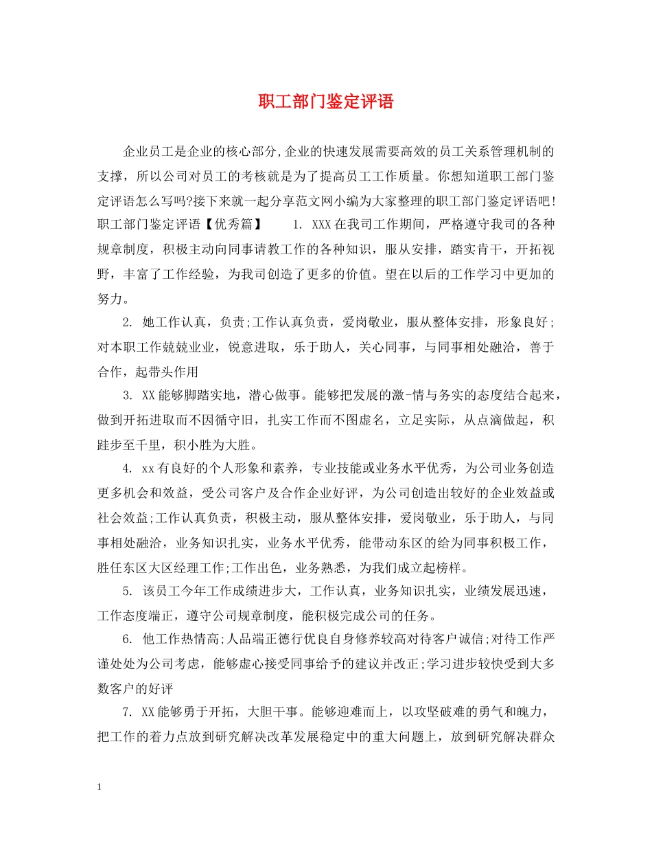 职工部门鉴定评语 _第1页