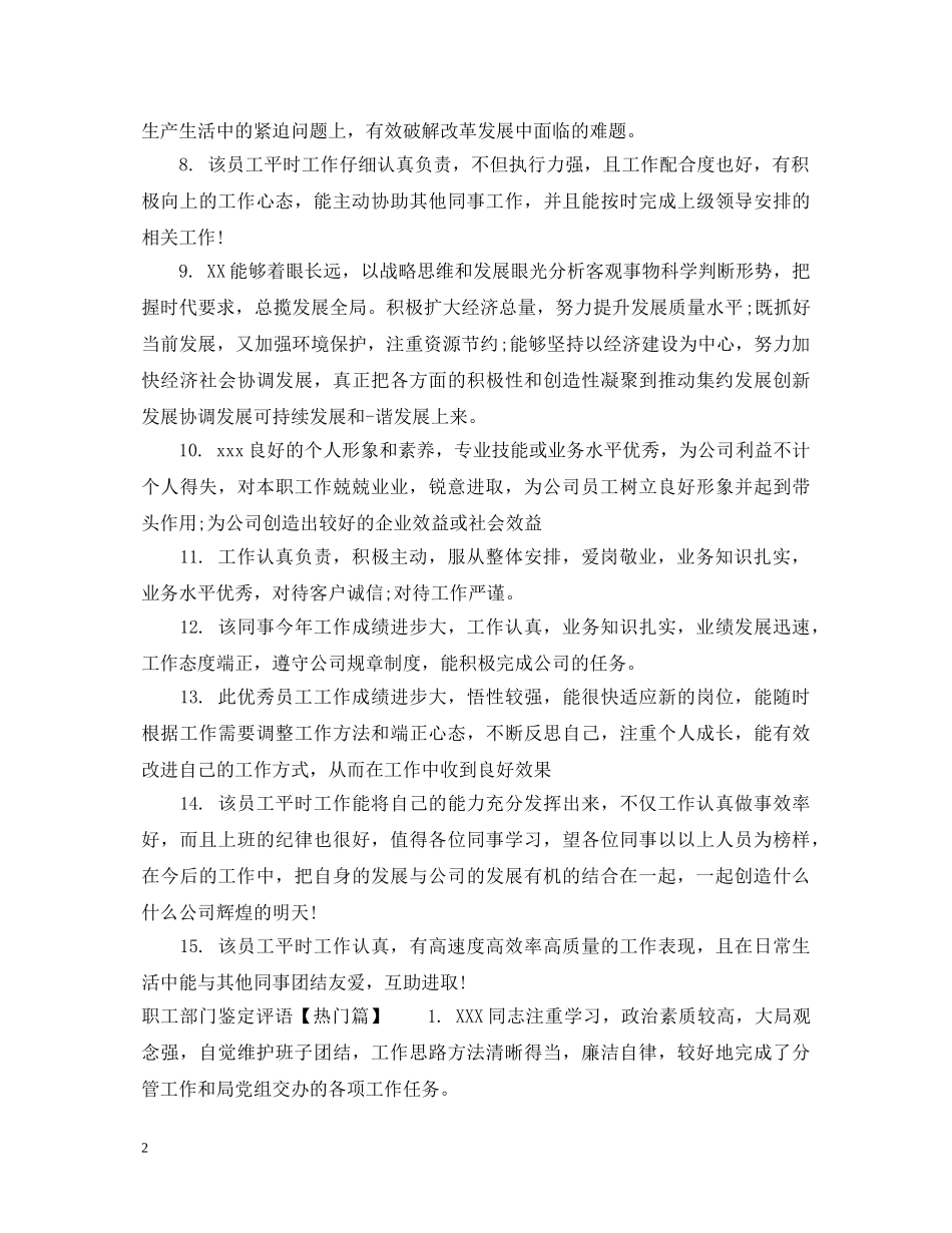 职工部门鉴定评语 _第2页