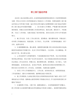 职工部门鉴定评语 