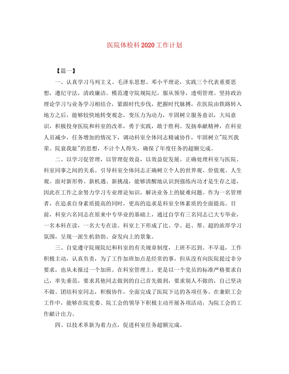 医院体检科工作计划_第1页